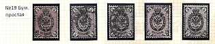 1866 5k Russian Empire, Russia, Horizontal Watermark, Group of Varieties and Cancellations on Ordinary Paper
