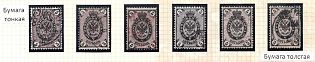 1866 5k Russian Empire, Russia, Horizontal Watermark, Group of Varieties and Cancellations on Thin Paper and Thick Paper
