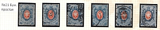 1866 20k Russian Empire, Russia, Horizontal Watermark, Group of Varieties and Cancellations on Ordinary Paper