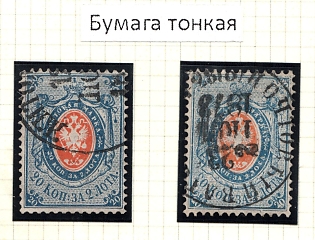 1866 20k Russian Empire, Russia, Horizontal Watermark, Group of Varieties and Cancellations on Thin Paper