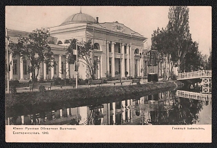 1910 South Russian Regional Exhibition. Yekaterinoslav, Russian Empire, Picture Postcard PPC (Main Pavilion)