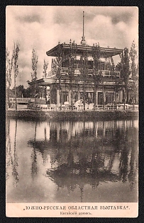 South Russian Regional Exhibition. Yekaterinoslav, Russian Empire, Picture Postcard PPC (Chinese House)