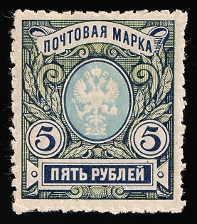 1917 5r Russian Empire, Russia, Local Perforation (Petrograd)