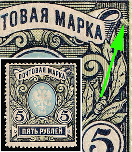 1917-19 5r Russian Empire, Russia, Broken Hatching in the Left Upper Corner