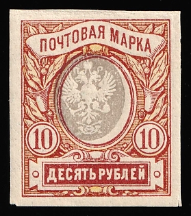 1917-19 10r Russian Empire, Russia, IMPERFORATE, SHIFTED Center