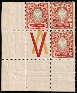 1917-19 10r Russian Empire, Russia, Corner Margins, SHIFTED Background, Coupon