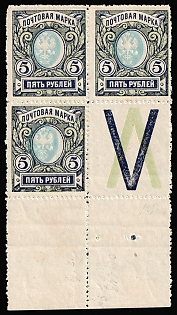 1917-19 5r Russian Empire, Russia, Perforation 12.5, Coupon, Margin, SHIFTED Center