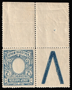 1917-19 5r Russian Empire, Russia, Perforation 12.5, Coupon, Margin, Offset of Frame on Reverse