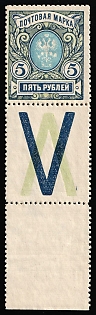 1917-19 5r Russian Empire, Russia, Perforation 12.5, Coupon, Margin