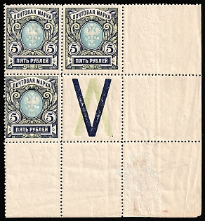 1917-19 5r Russian Empire, Russia, Perforation 12.5, Corner Margins, Coupon, Watermark on Margin