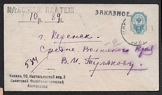 1932 (23 Nov) 10k Russian Empire, Russia, Postal Stationery Registered Cash on delivery Cover From Moscow to Kerensk, with Black Registration Handstamp and Violet postal marking, Signed