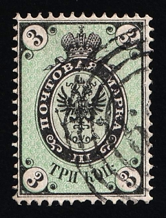 1865 3k Russian Empire, Russia, No Watermark, Perforation 14.5x15, Circular Numeral Cancellation