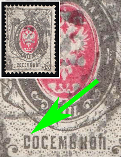 1875 8k Russian Empire, Russia, Horizontal Watermark, 'СОСЕМЬ' instead 'ВОСЕМЬ'