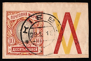 1917-19 10r Russian Empire, Russia, IMPERFORATE, Coupon, Kyiv Postmark