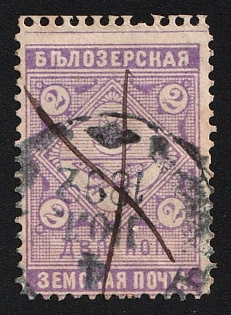 1889 2k Belozersk Zemstvo, Pen and Circular Datestamp Cancellations '4 Jul 1892'