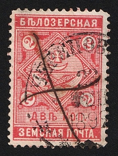 1889 2k Belozersk Zemstvo, Pen and Circular Datestamp Cancellations