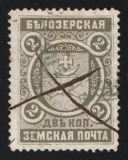 1893-1901 2k Belozersk Zemstvo, Pen and Circular Datestamp Cancellations