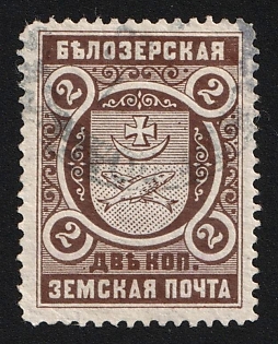 1893-1901 2k Belozersk Zemstvo, Gray Circular Datestamp Cancellation