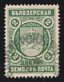 1893-1901 2k Belozersk Zemstvo, Greenish-gray-blue Circular Datestamp Cancellation