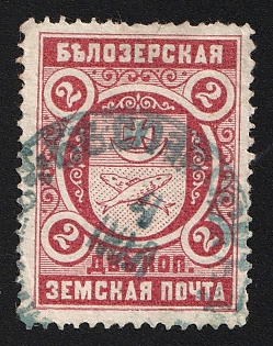 1898 2k Belozersk Zemstvo, Greenish-gray-blue Circular Datestamp Cancellation