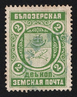 1898 2k Belozersk Zemstvo, Greenish-gray-blue Circular Datestamp Cancellation