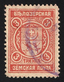1913-14 3k Belozersk Zemstvo, Violet Circular Datestamp Cancellation