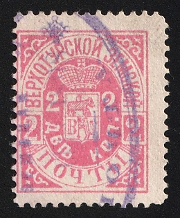 1898 2k Verkhoturye Zemstvo, Postmark #SH2 Violet Oval Cancellation, Rebound Perforation