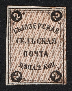 1868 2k Belozersk Zemstvo, Imperforate