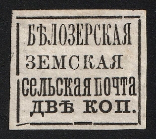 1878 2k Belozersk Zemstvo, Imperforate, Without Watermark, Type 3
