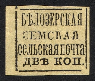 1878 2k Belozersk Zemstvo, Imperforate, Type 2