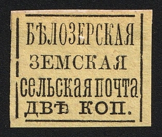1878 2k Belozersk Zemstvo, Imperforate, Type 5
