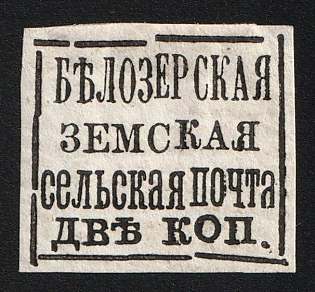 1878 2k Belozersk Zemstvo, Imperforate, Watermark, Type 3