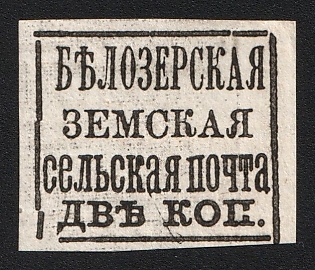 1878 2k Belozersk Zemstvo, Imperforate, Watermark, Type 6