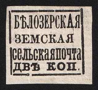 1878 2k Belozersk Zemstvo, Imperforate, Watermark, Type 11