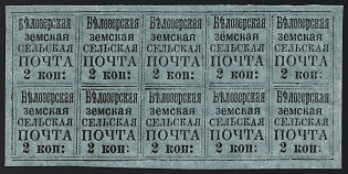 1878 2k Belozersk Zemstvo, Imperforate Block 5x2, All 10 Types