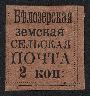 1878 2k Belozersk Zemstvo, Imperforate, Type 2