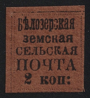 1878 2k Belozersk Zemstvo, Imperforate, Type 1