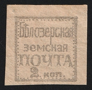 1881 2k Belozersk Zemstvo, Imperforate, Large '2'