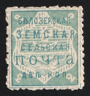 1882 2k Belozersk Zemstvo, Perforation 11.5
