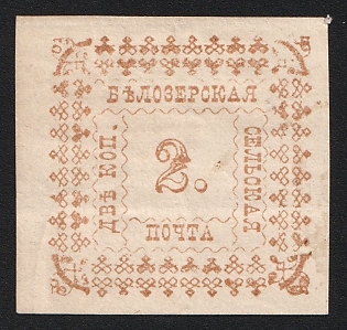 1887 2k Belozersk Zemstvo, Imperforate, Type 4