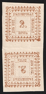 1887 2k Belozersk Zemstvo, Imperforate Tete-beche Pair, Type 3