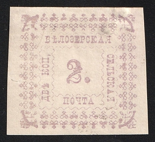 1887 2k Belozersk Zemstvo, Imperforate, Type 1