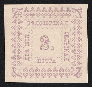 1887 2k Belozersk Zemstvo, Imperforate, Type 3
