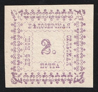 1887 2k Belozersk Zemstvo, Imperforate, Type 2