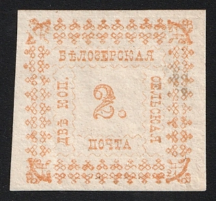 1887 2k Belozersk Zemstvo, Imperforate, Type 2
