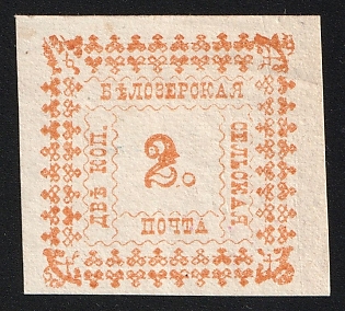 1887 2k Belozersk Zemstvo, Imperforate, Type 4