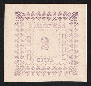 1887 2k Belozersk Zemstvo, Imperforate, Type 1, Thick Paper