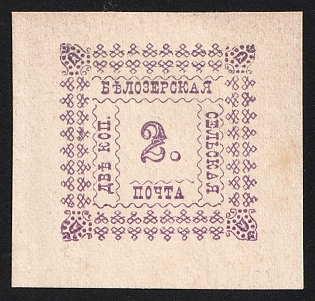 1887 2k Belozersk Zemstvo, Imperforate, Type 2, Thick Paper