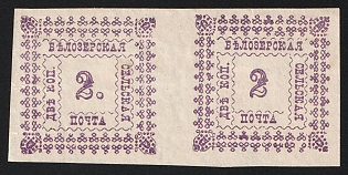1887 2k Belozersk Zemstvo, Imperforate Pair, Types 1+2, Thin Paper