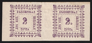 1887 2k Belozersk Zemstvo, Imperforate Pair, Types 1+ 2, Thin Paper